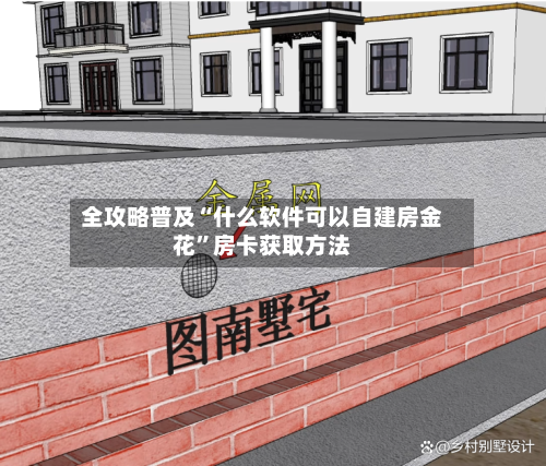 全攻略普及“什么软件可以自建房金花”房卡获取方法-第2张图片