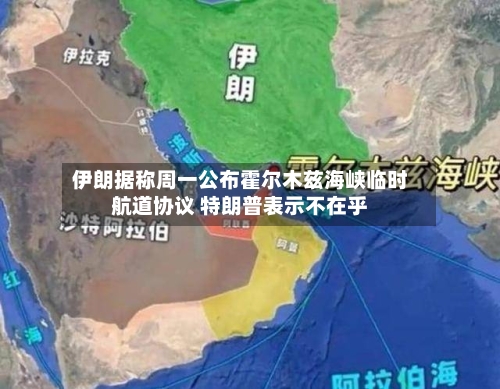 伊朗据称周一公布霍尔木兹海峡临时航道协议 特朗普表示不在乎-第3张图片