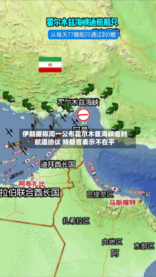 伊朗据称周一公布霍尔木兹海峡临时航道协议 特朗普表示不在乎