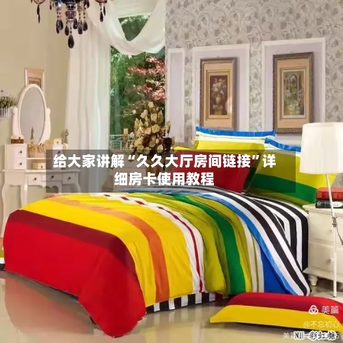 给大家讲解“久久大厅房间链接”详细房卡使用教程-第2张图片