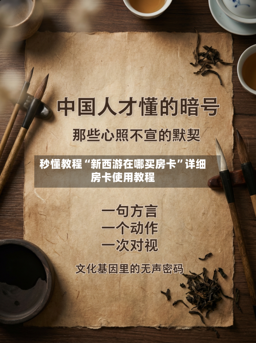 秒懂教程“新西游在哪买房卡”详细房卡使用教程