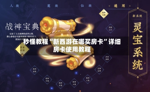 秒懂教程“新西游在哪买房卡	”详细房卡使用教程-第2张图片