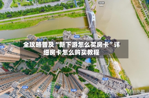 全攻略普及“新下游怎么买房卡	”详细房卡怎么购买教程-第2张图片
