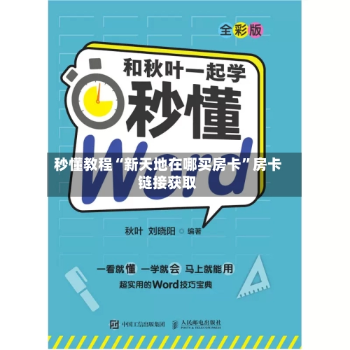 秒懂教程“新天地在哪买房卡	”房卡链接获取-第3张图片