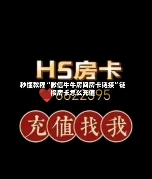 秒懂教程“微信牛牛房间房卡链接”链接房卡怎么充值