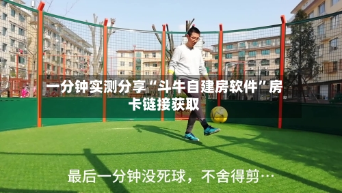 一分钟实测分享“斗牛自建房软件”房卡链接获取