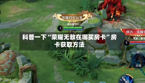 科普一下“荣耀无敌在哪买房卡”房卡获取方法-第3张图片