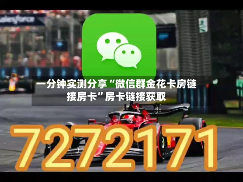 一分钟实测分享“微信群金花卡房链接房卡”房卡链接获取