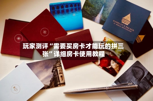 玩家测评“需要买房卡才能玩的拼三张”详细房卡使用教程