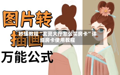 秒懂教程“玄灵大厅怎么买房卡	”详细房卡使用教程-第2张图片