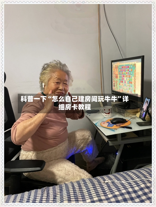 科普一下“怎么自己建房间玩牛牛”详细房卡教程-第2张图片