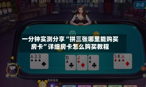一分钟实测分享“拼三张哪里能购买房卡”详细房卡怎么购买教程-第2张图片