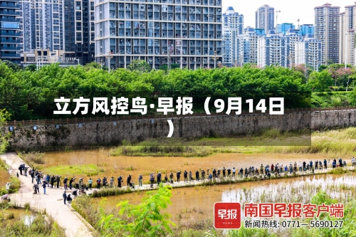 立方风控鸟·早报（9月14日）-第3张图片