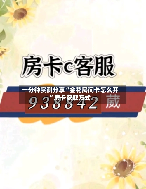 一分钟实测分享“金花房间卡怎么开”房卡获取方式-第2张图片