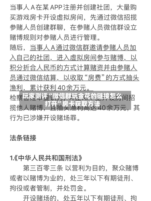 玩家测评“微信群玩金花的链接怎么打开”房卡获取方法