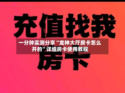 一分钟实测分享“龙神大厅房卡怎么开的”详细房卡使用教程-第3张图片