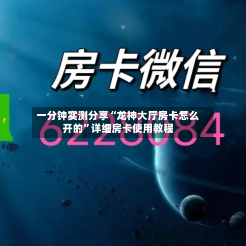 一分钟实测分享“龙神大厅房卡怎么开的”详细房卡使用教程-第2张图片