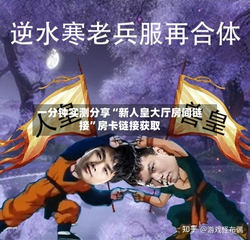 一分钟实测分享“新人皇大厅房间链接”房卡链接获取-第2张图片