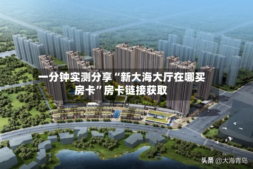 一分钟实测分享“新大海大厅在哪买房卡”房卡链接获取