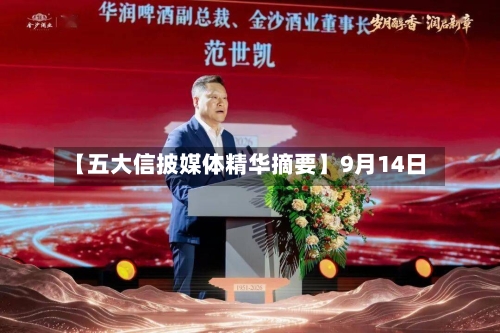 【五大信披媒体精华摘要】9月14日