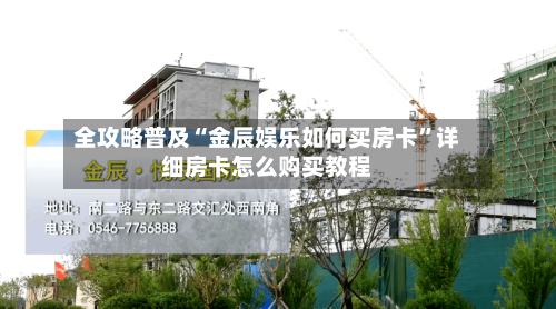 全攻略普及“金辰娱乐如何买房卡”详细房卡怎么购买教程-第3张图片