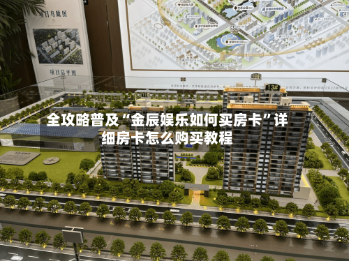 全攻略普及“金辰娱乐如何买房卡”详细房卡怎么购买教程-第2张图片