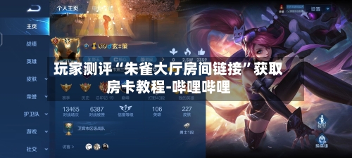 玩家测评“朱雀大厅房间链接”获取房卡教程-哔哩哔哩-第2张图片