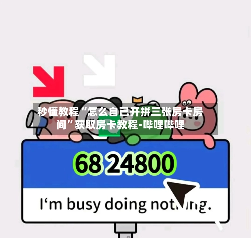 秒懂教程“怎么自己开拼三张房卡房间”获取房卡教程-哔哩哔哩-第2张图片