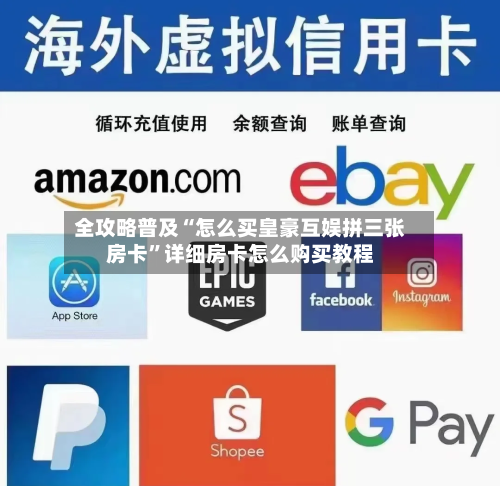 全攻略普及“怎么买皇豪互娱拼三张房卡”详细房卡怎么购买教程