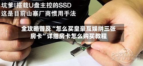 全攻略普及“怎么买皇豪互娱拼三张房卡”详细房卡怎么购买教程-第3张图片