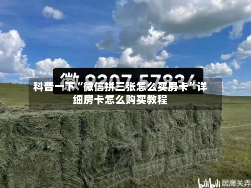 科普一下“微信拼三张怎么买房卡”详细房卡怎么购买教程-第2张图片
