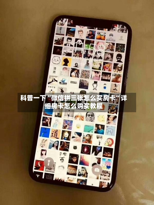 科普一下“微信拼三张怎么买房卡”详细房卡怎么购买教程-第3张图片