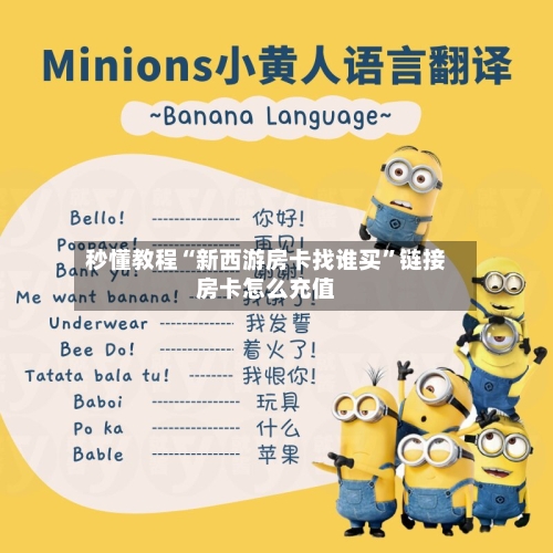 秒懂教程“新西游房卡找谁买”链接房卡怎么充值