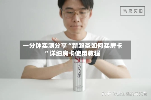 一分钟实测分享“新超圣如何买房卡”详细房卡使用教程-第2张图片