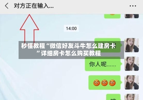 秒懂教程“微信好友斗牛怎么建房卡”详细房卡怎么购买教程-第3张图片