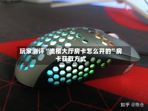 玩家测评“流樱大厅房卡怎么开的”房卡获取方式-第2张图片