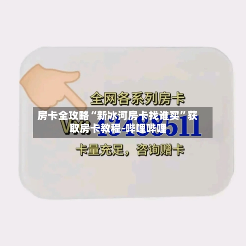 房卡全攻略“新冰河房卡找谁买”获取房卡教程-哔哩哔哩-第2张图片