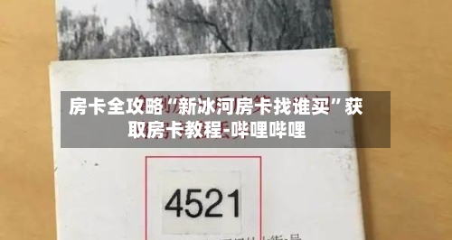 房卡全攻略“新冰河房卡找谁买	”获取房卡教程-哔哩哔哩-第3张图片