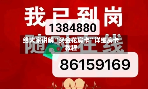 给大家讲解“买金花房卡”详细房卡教程-第2张图片