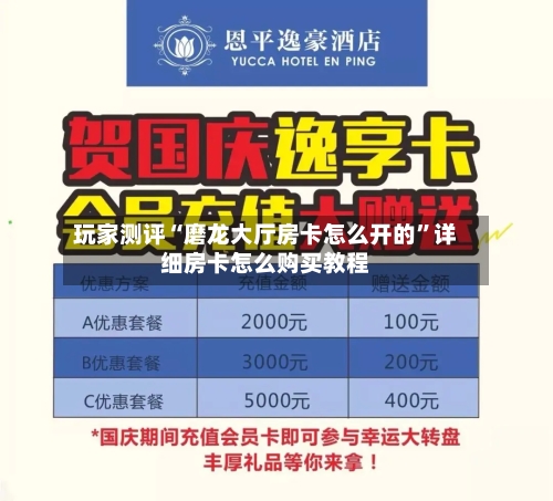 玩家测评“磨龙大厅房卡怎么开的”详细房卡怎么购买教程-第2张图片