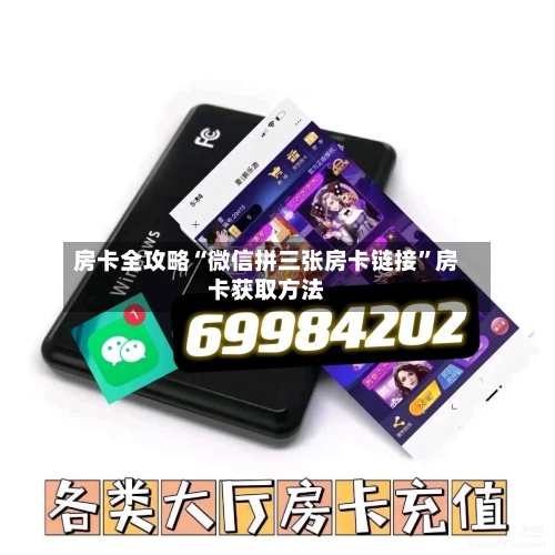 房卡全攻略“微信拼三张房卡链接”房卡获取方法-第2张图片