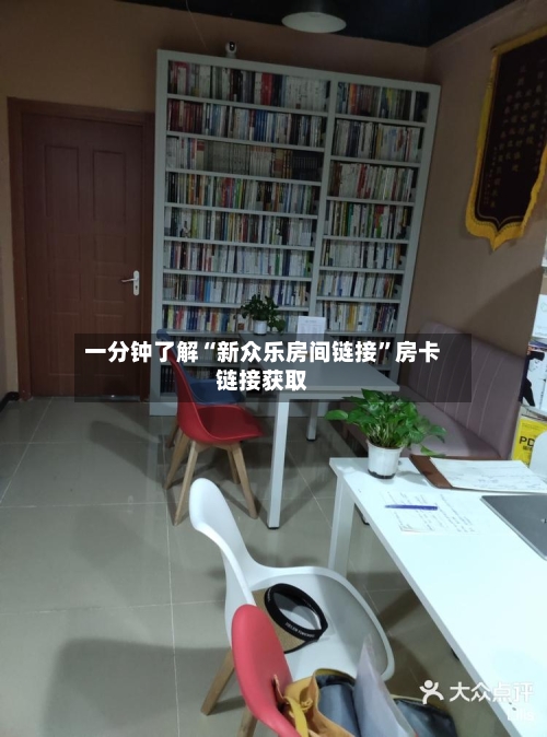 一分钟了解“新众乐房间链接”房卡链接获取-第2张图片