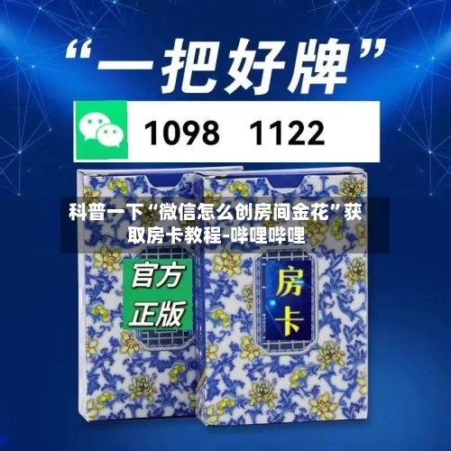 科普一下“微信怎么创房间金花”获取房卡教程-哔哩哔哩-第2张图片