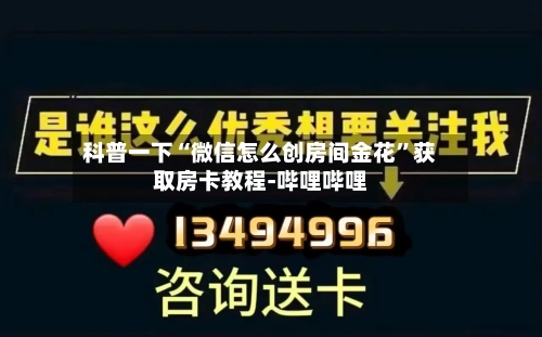 科普一下“微信怎么创房间金花”获取房卡教程-哔哩哔哩