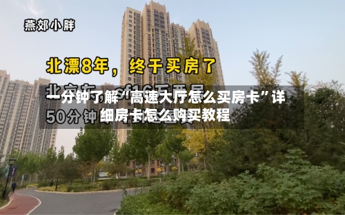 一分钟了解“高速大厅怎么买房卡	”详细房卡怎么购买教程-第3张图片