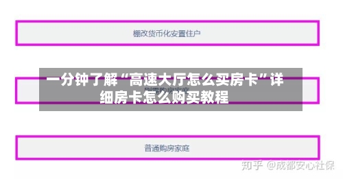 一分钟了解“高速大厅怎么买房卡”详细房卡怎么购买教程