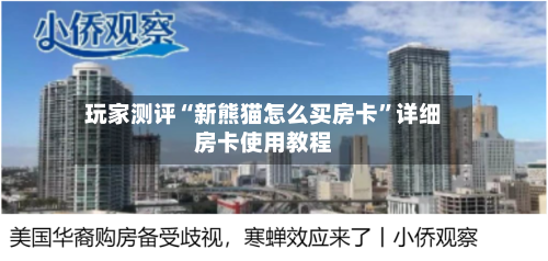 玩家测评“新熊猫怎么买房卡”详细房卡使用教程-第2张图片