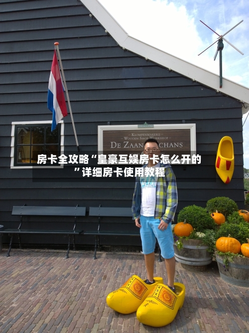 房卡全攻略“皇豪互娱房卡怎么开的”详细房卡使用教程-第2张图片