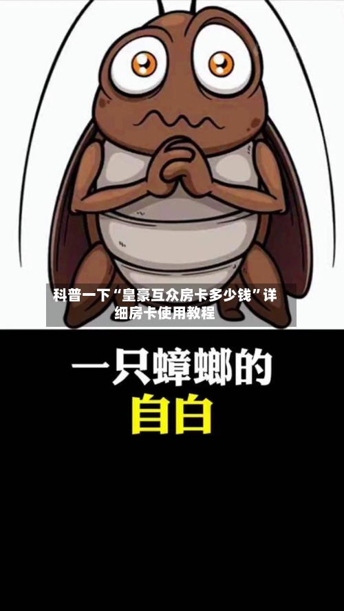 科普一下“皇豪互众房卡多少钱”详细房卡使用教程-第2张图片