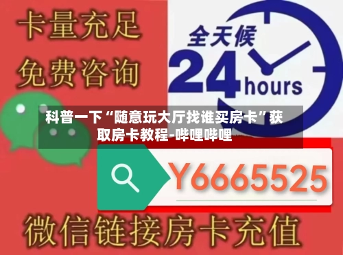 科普一下“随意玩大厅找谁买房卡”获取房卡教程-哔哩哔哩-第2张图片